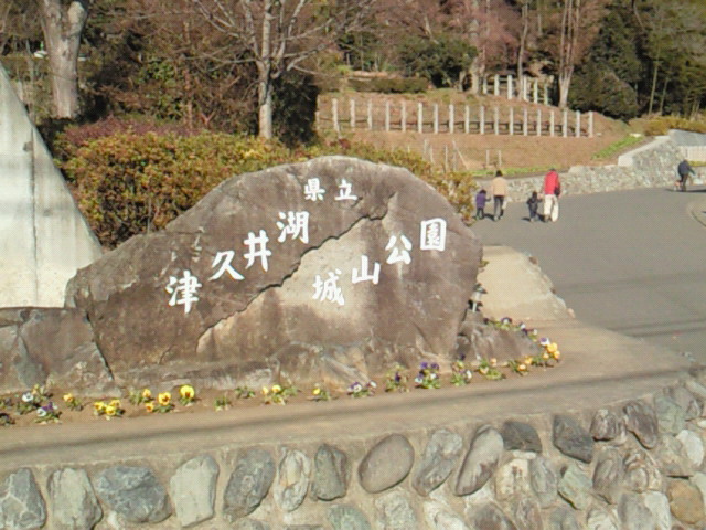 津久井湖城山公園の碑