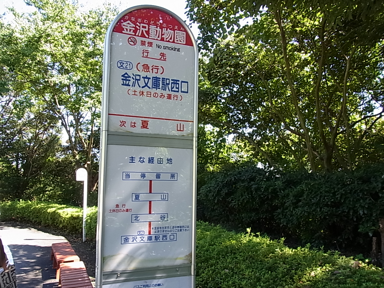 金沢文庫行きのバス停