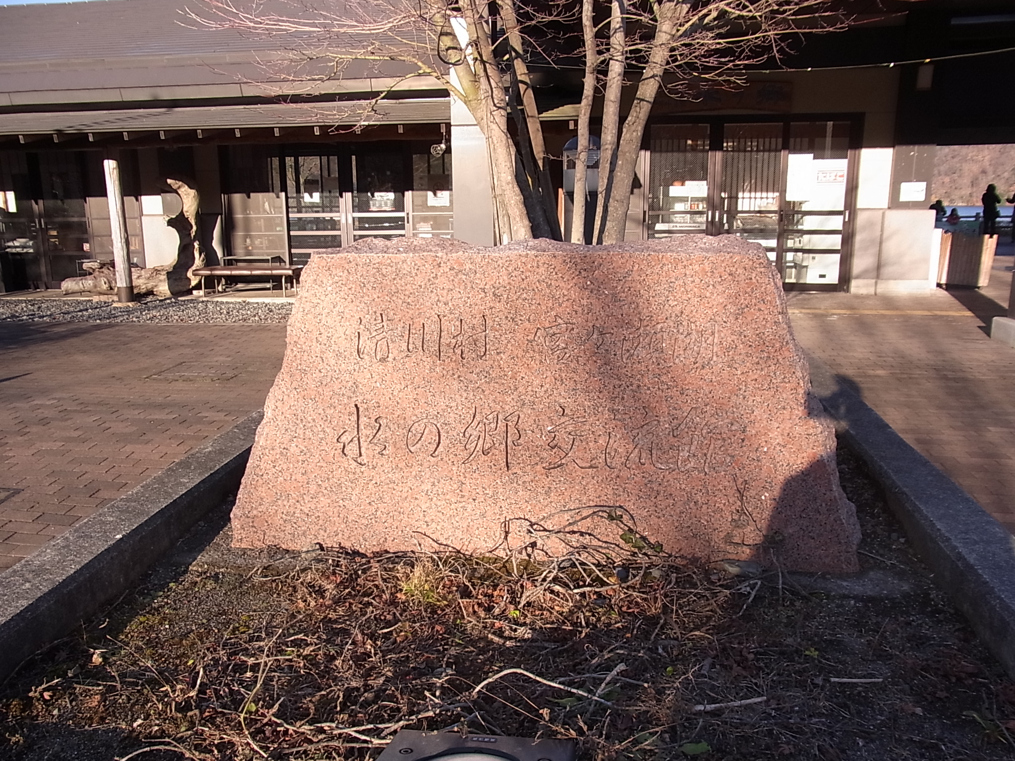 清川村水の郷記念館