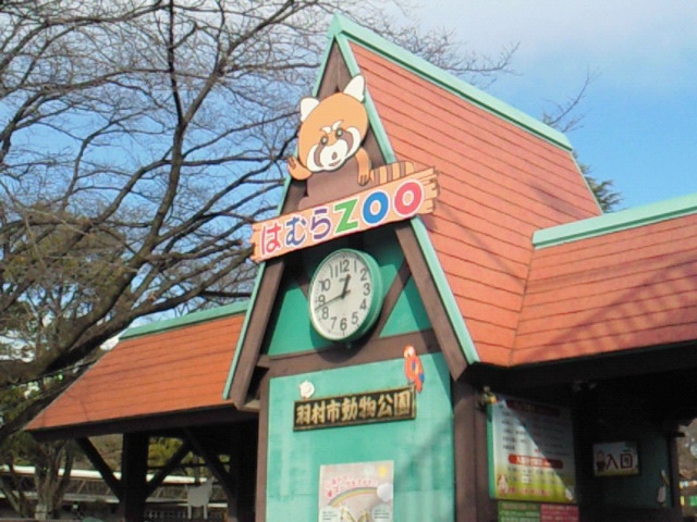 羽村市動物公園の正門