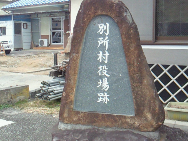 別所村役場跡の碑