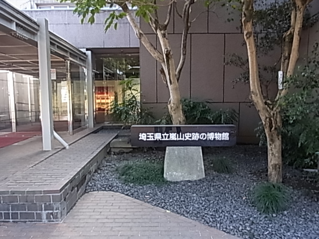 埼玉県立嵐山史跡の博物館の看板