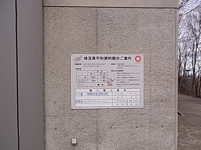 埼玉県平和資料館の入館料