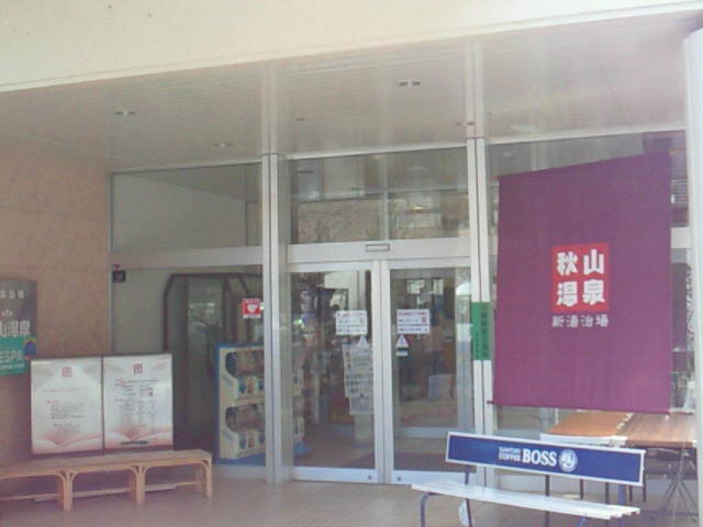 秋山温泉の入口