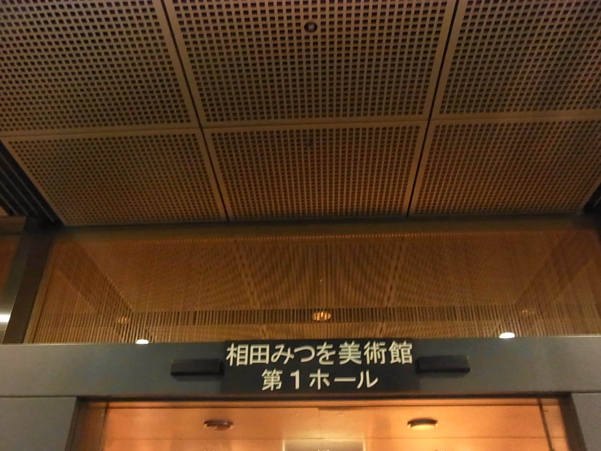 相田みつを美術館　第一ホール