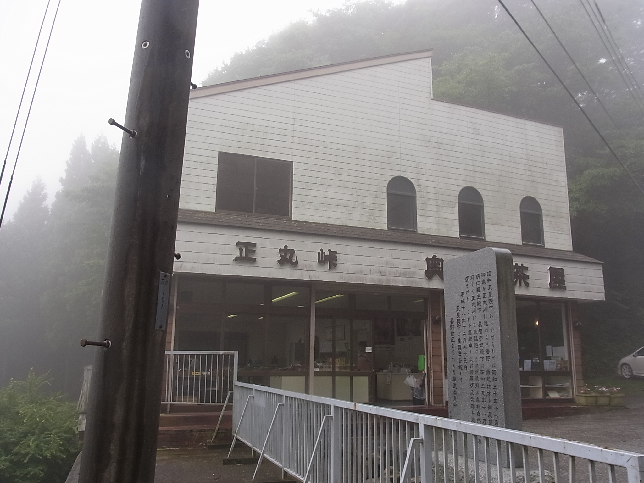 正丸峠の茶屋