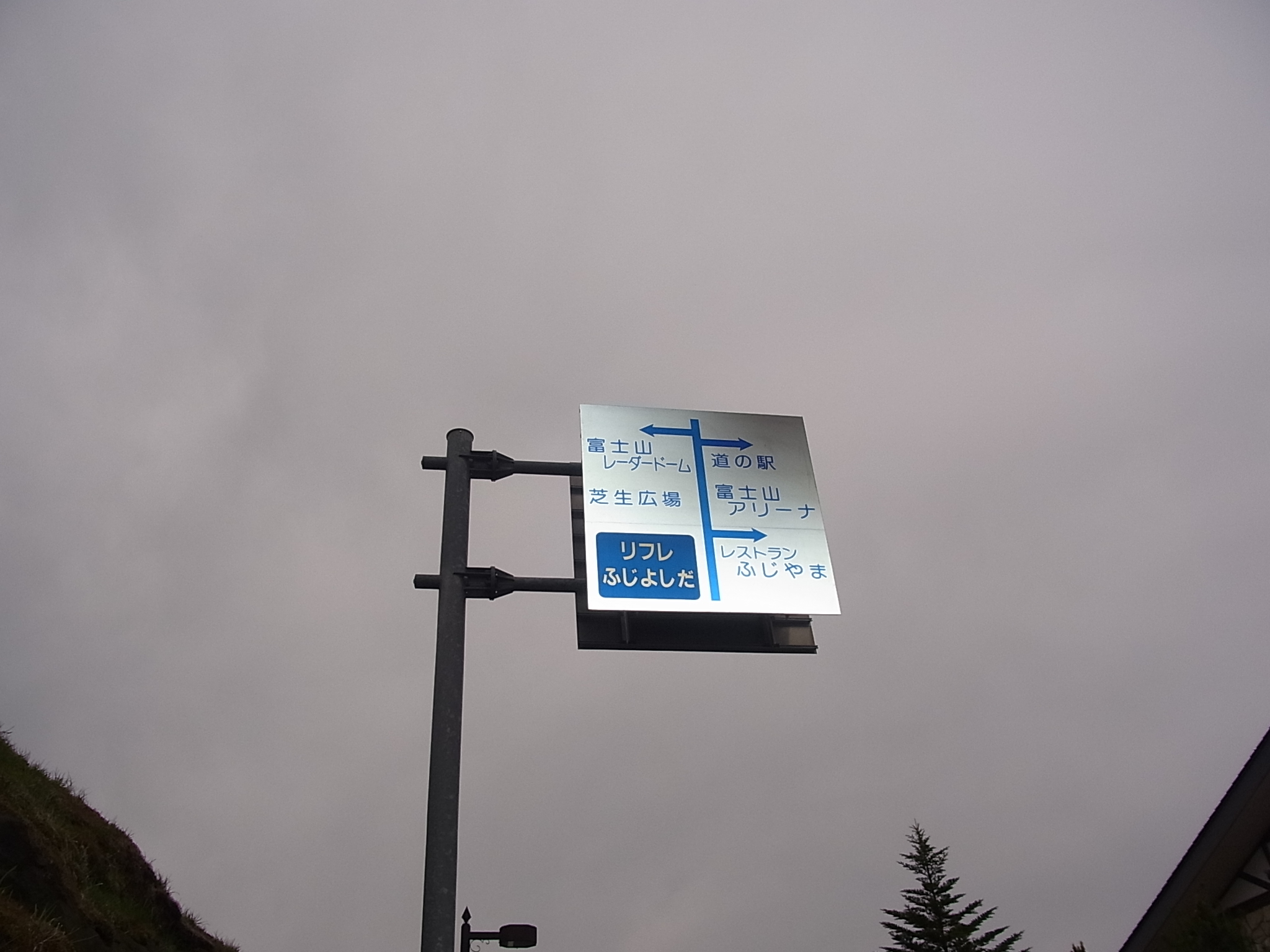 道の駅　富士吉田の道路標識
