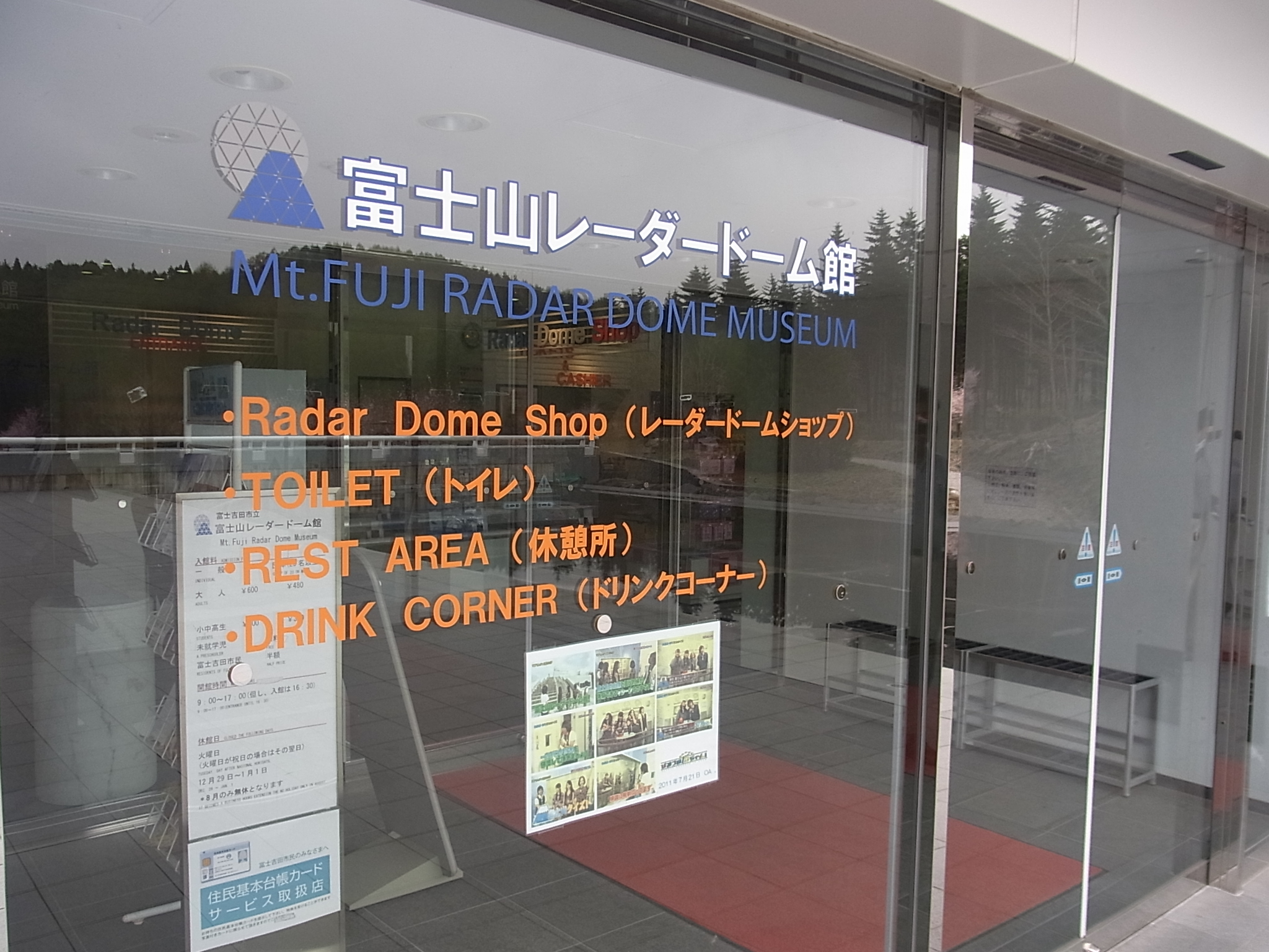 富士山レーダードーム館の入口