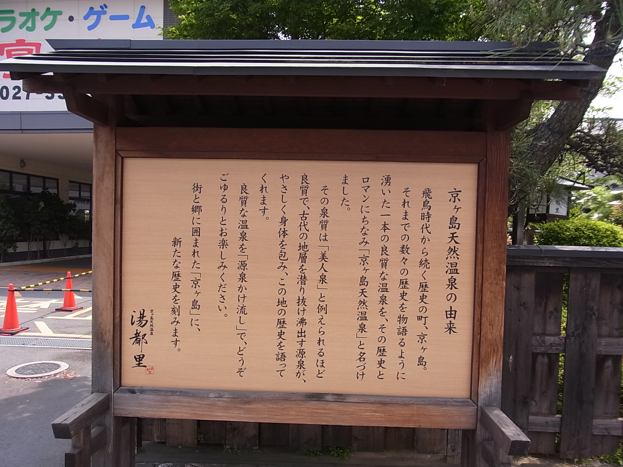 京ヶ島天然温泉の由来