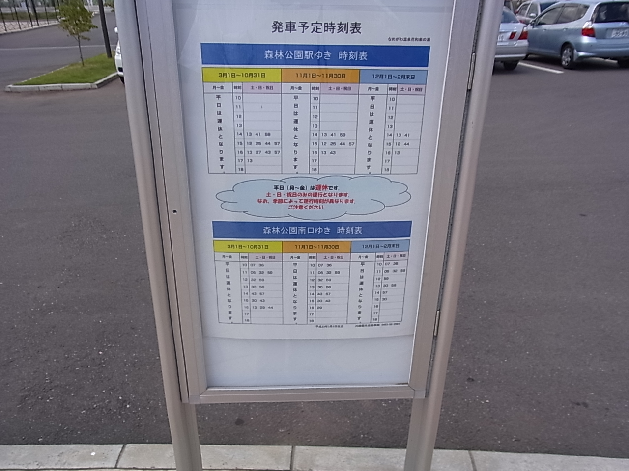 なめがわ温泉　花和楽の湯　バス時刻表