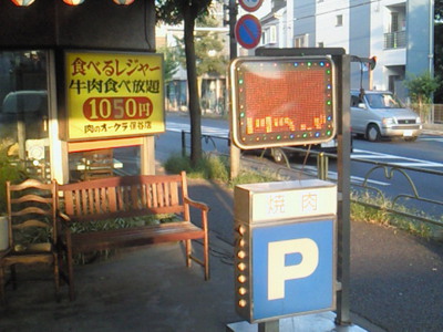 焼肉食べ放題の西東京市の「オークラ」