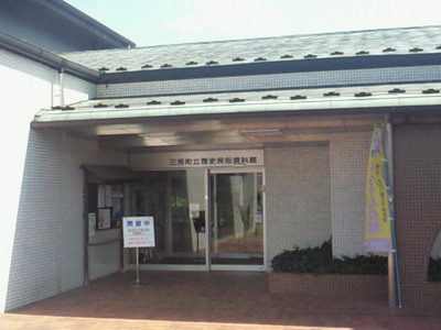 三芳町立歴史民俗資料館