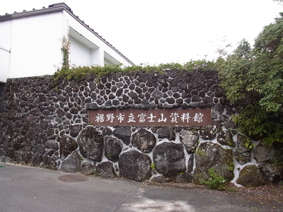 裾野市の富士山資料館