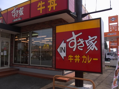 すき家の高崎インター店