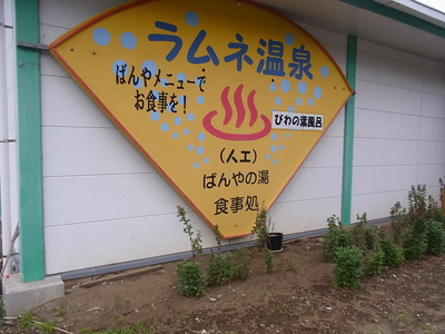 千葉県の「ばんやの湯」