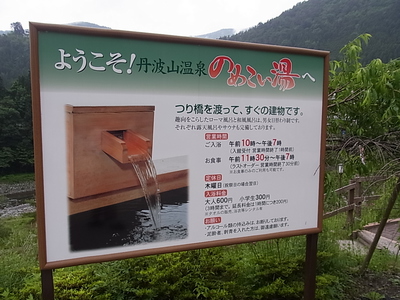 丹波山温泉のめこい湯