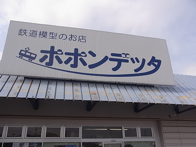 鉄道模型の店ポポンデッタ川口グリーンシティ店