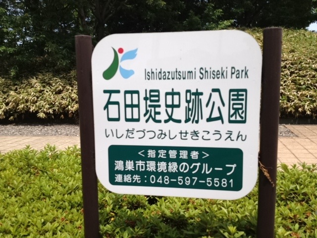 石田三成が忍城を攻略するために築いた石田堤の史跡公園を見学