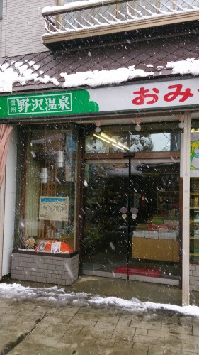 野沢温泉の土産店