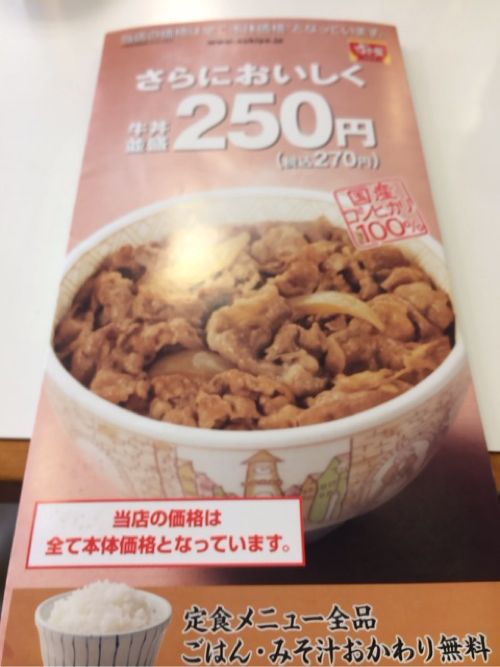 すき家の牛丼は250円