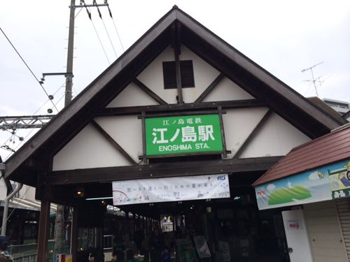 江の電 江ノ島駅