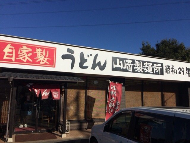 山崎製麺所