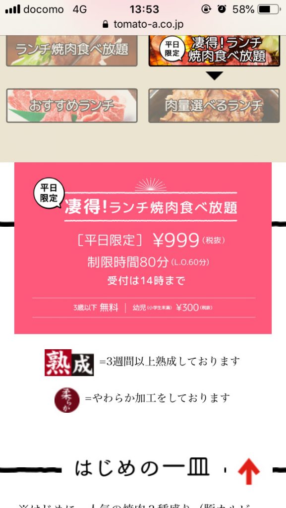 999円で焼肉食べ放題（凄得食べ放題 じゅうじゅうカルビ 平日限定）