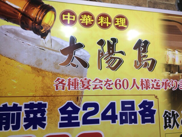 祖師ヶ谷大蔵駅前の中華料理 太陽島で日替わり定食