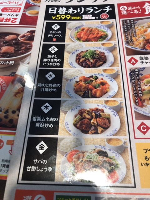 バーミヤンで日替わりランチ 鶏肉と野菜の甘酢炒め 関東周辺の日帰り旅行