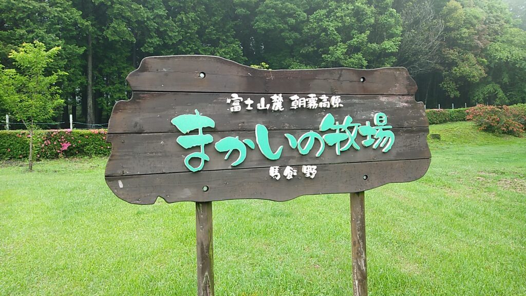 静岡県の「まかいの牧場」でバイキング形式のランチを堪能