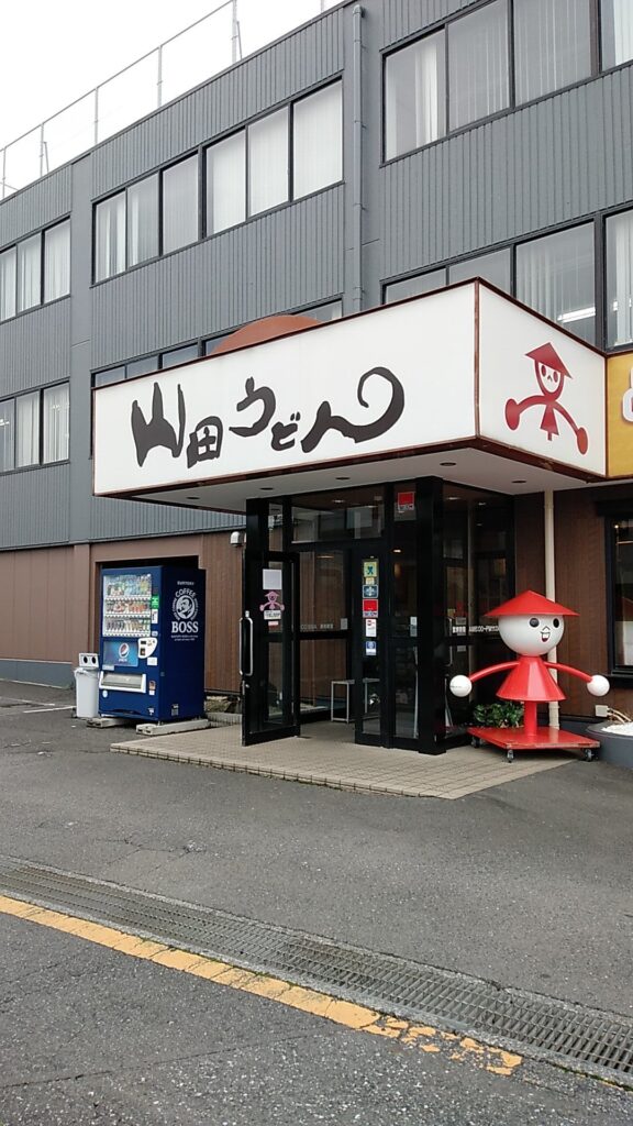 山田うどん食堂本店でダブル埼玉セット
