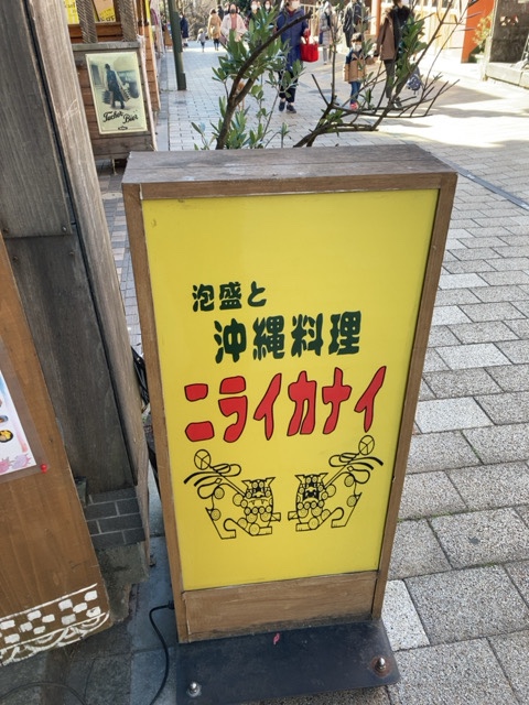井の頭公園（吉祥寺）近くの沖縄料理店「ニライカナイ」でスペシャルランチ定食