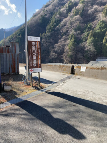 奈良田の里温泉　看板