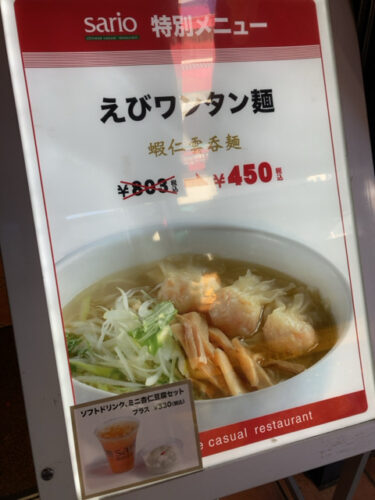 えびワンタン麺半額