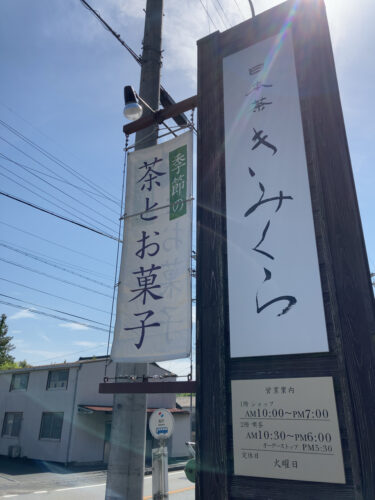 日本茶きみくら本店