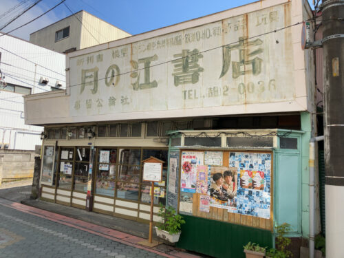 富士吉田の月の江書店