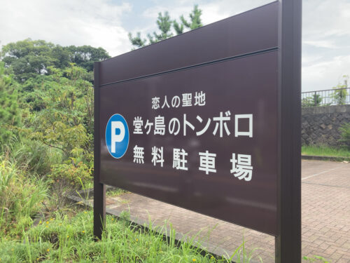 堂ヶ島のトンボロ無料駐車場