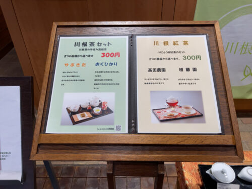 フォーレなかかわね茶茗館　メニュー