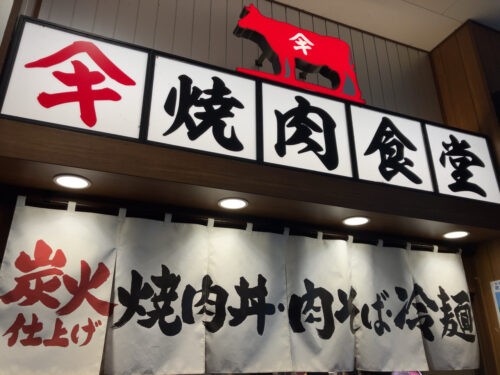 焼肉食堂ヤマキ商店