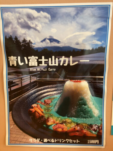 青い富士山カレー