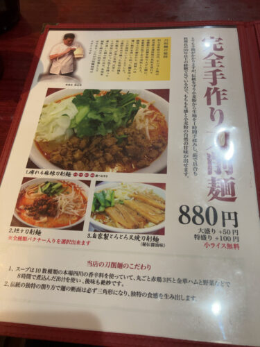 芊品香メニュー　刀削麺