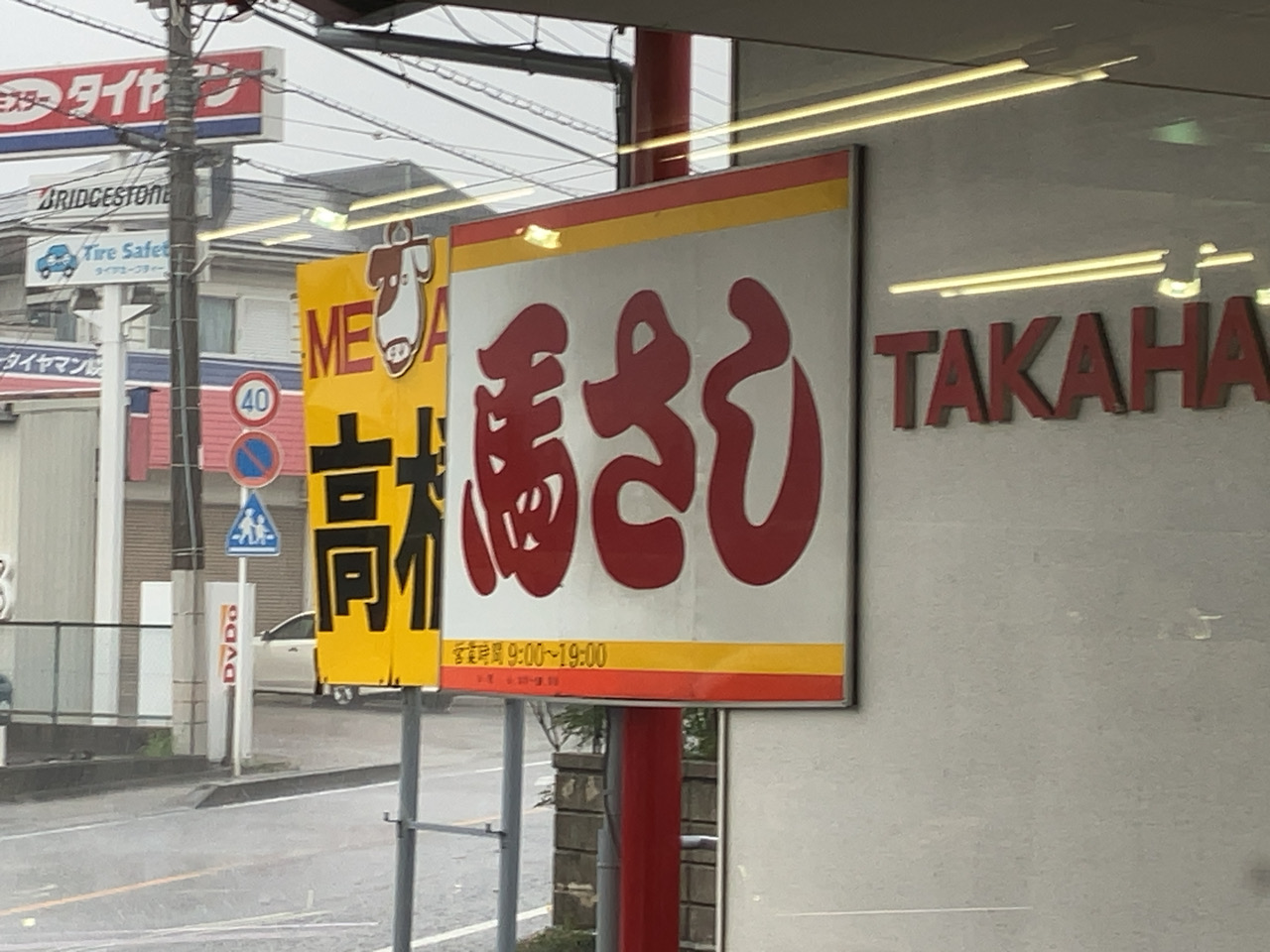 富士川町　ミート高橋