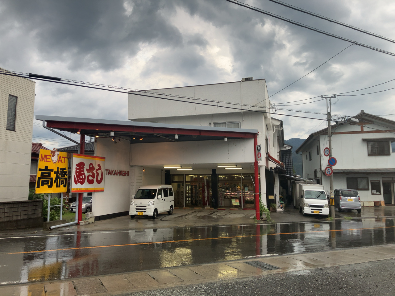 富士川町　ミート高橋