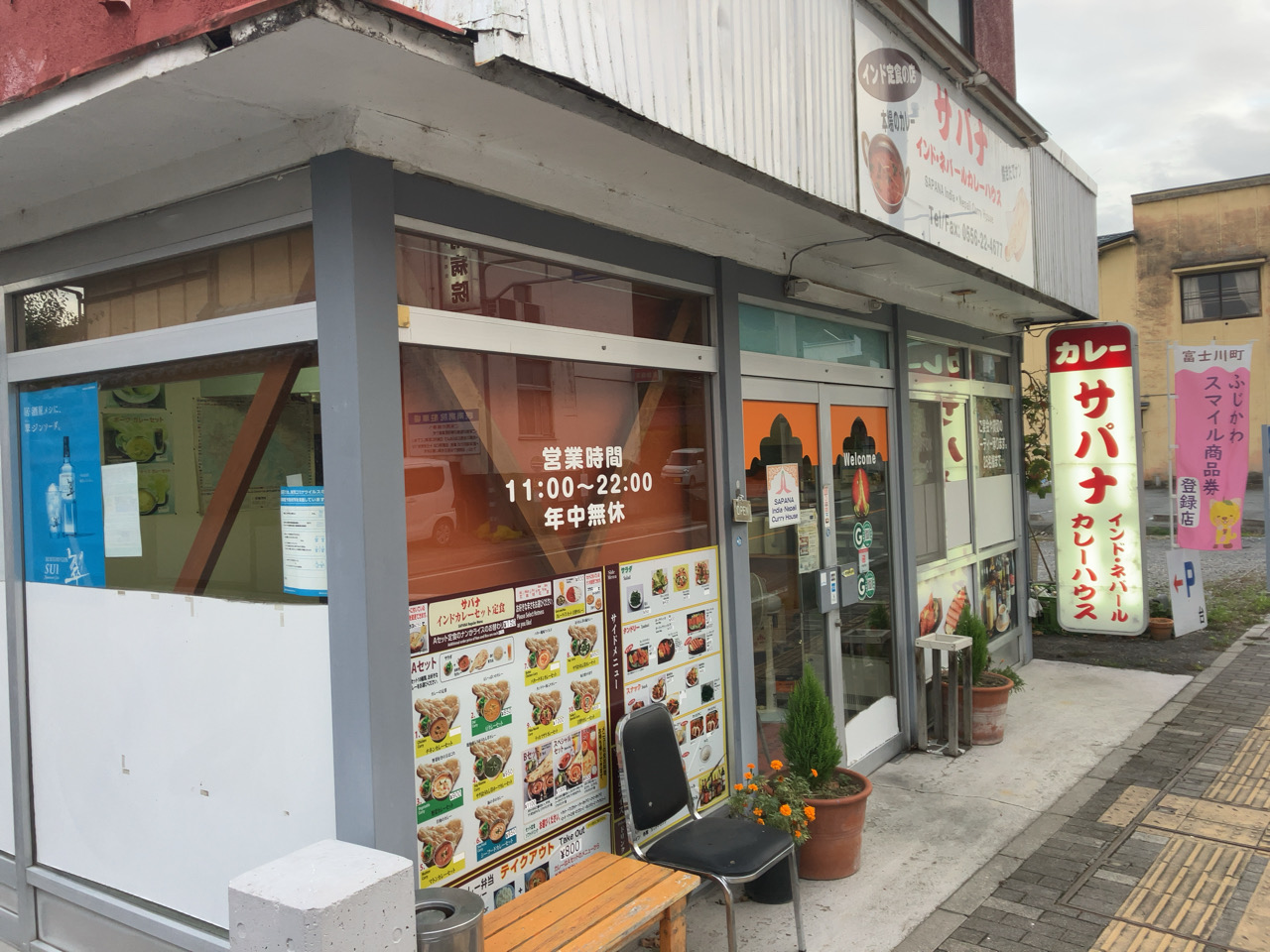 富士川町　カレーハウス　サパナ