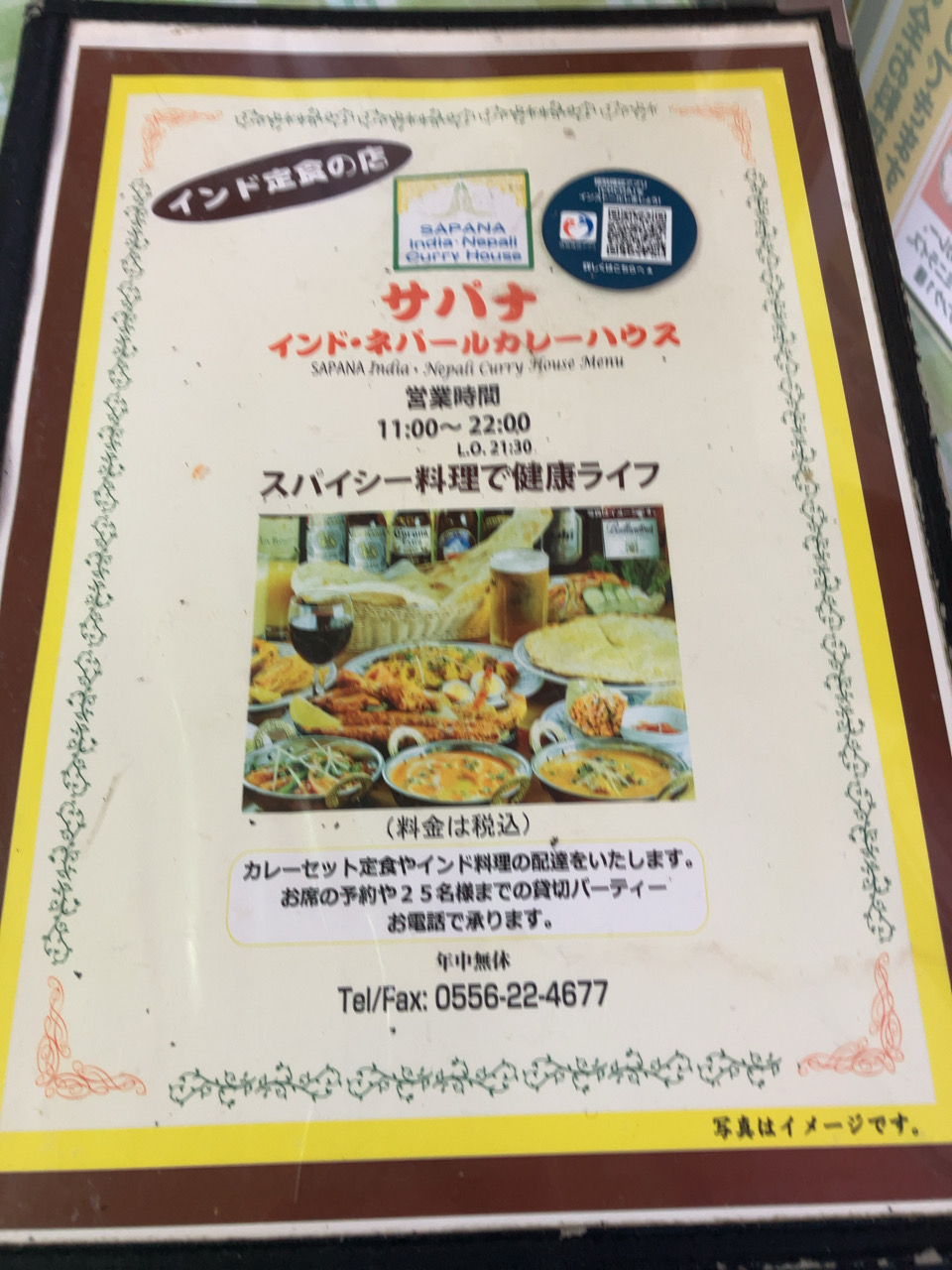 富士川町　カレーハウス　サパナ