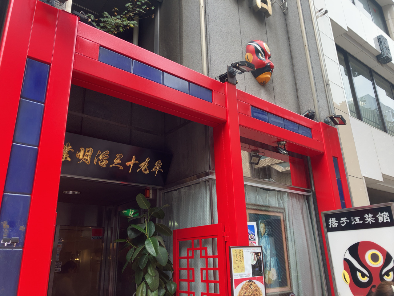 揚子江菜館　神保町