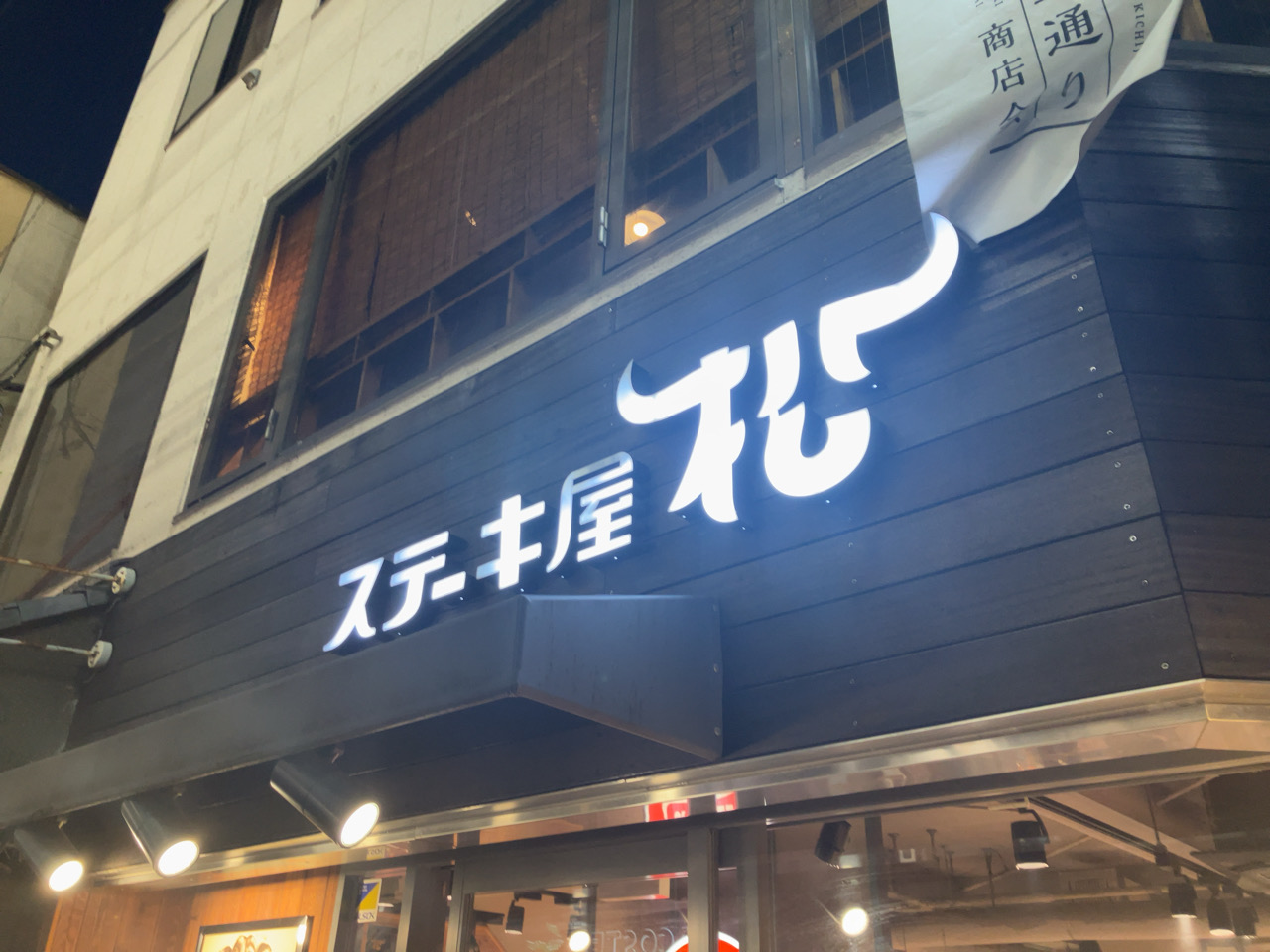 ステーキ屋松　吉祥寺店