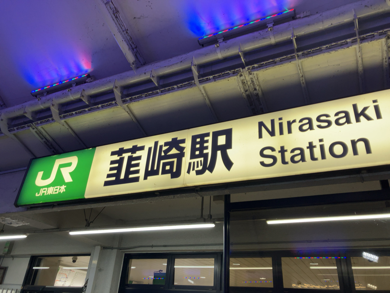 韮崎駅