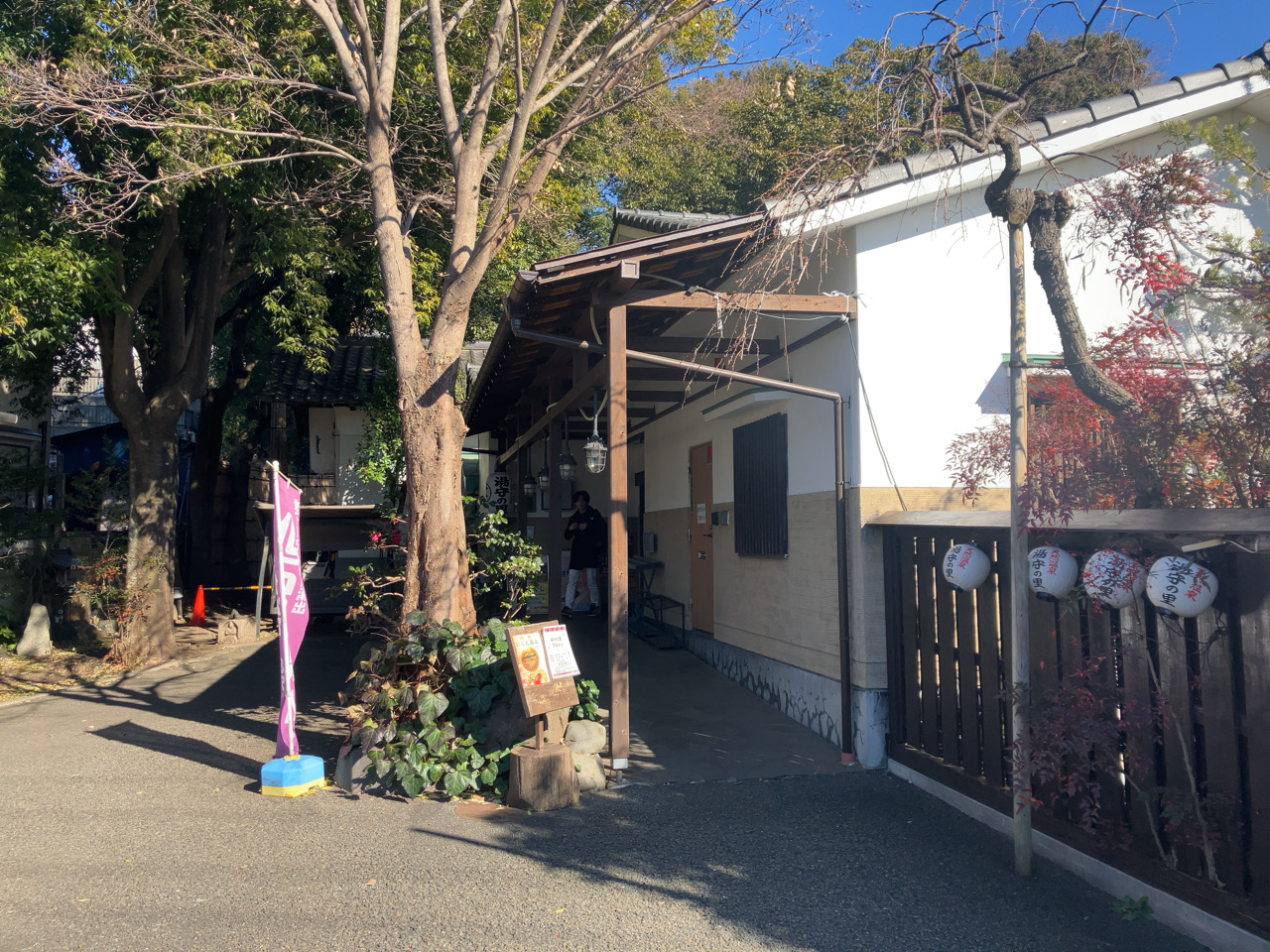 深大寺温泉湯守の里