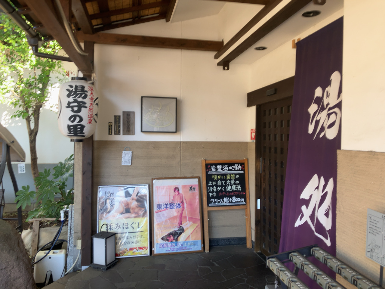 深大寺温泉湯守の里の入口